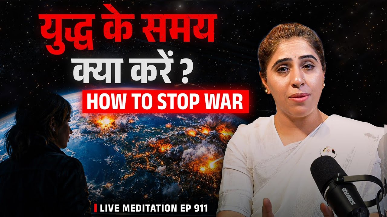 जब दुनिया युद्ध की ओर बढ़े... तब आत्माओं को क्या करना चाहिए? Ep 912 - Live meditation