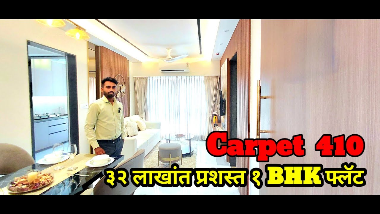 ३२ लाखांत प्रशस्त १ BHK फ्लॅट विक्रीसाठी उपलब्ध / ३२ लाखांत हक्काचे घर  ४१० कार्पेट उत्तम लोकेशन