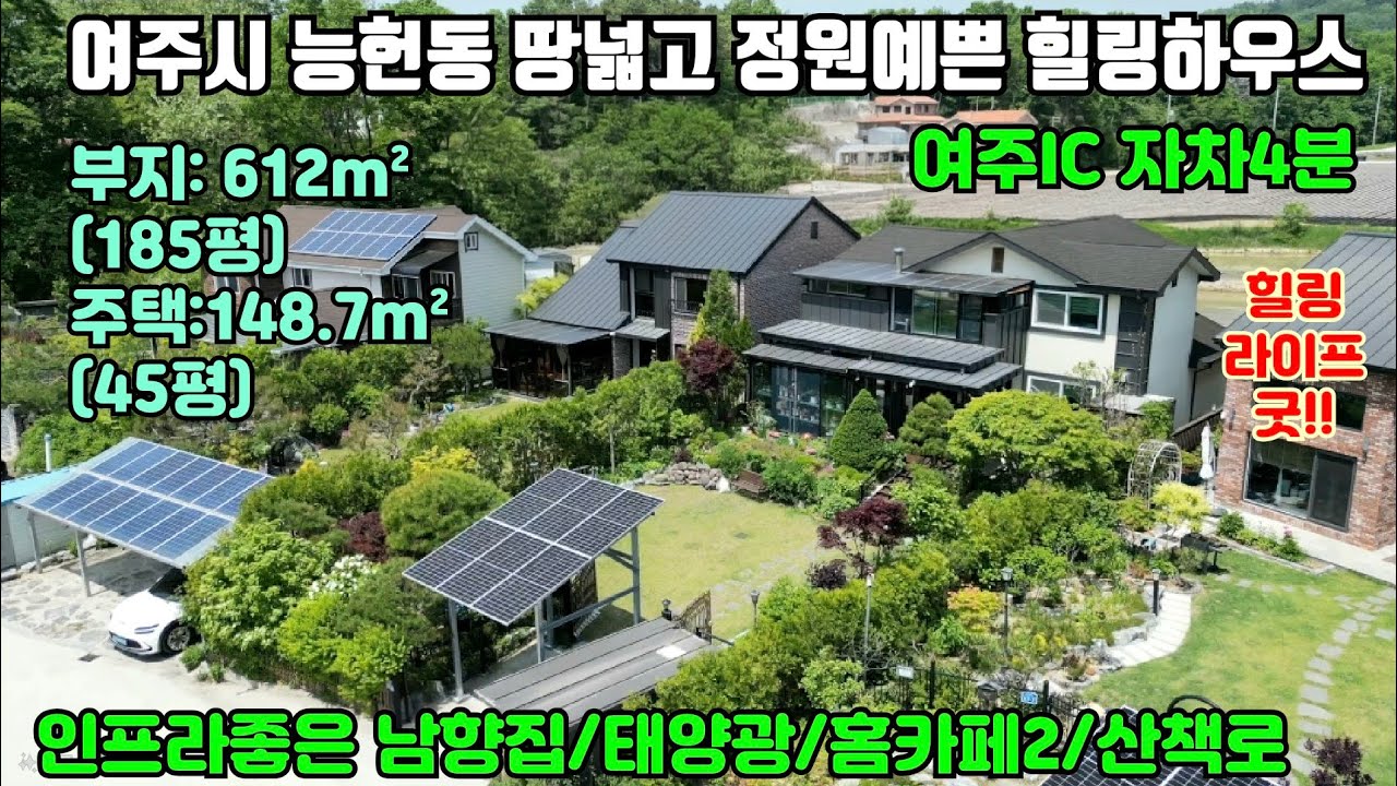[여주둥지tv]DJ3883. 여주시 능현동 땅넓고 정원예쁜 힐링하우스. 부지185평, 주택45평, 여주ic자차4분, 시내접근성굿! 홈카페2개, 태양광, 남향집 [여주전원주택]
