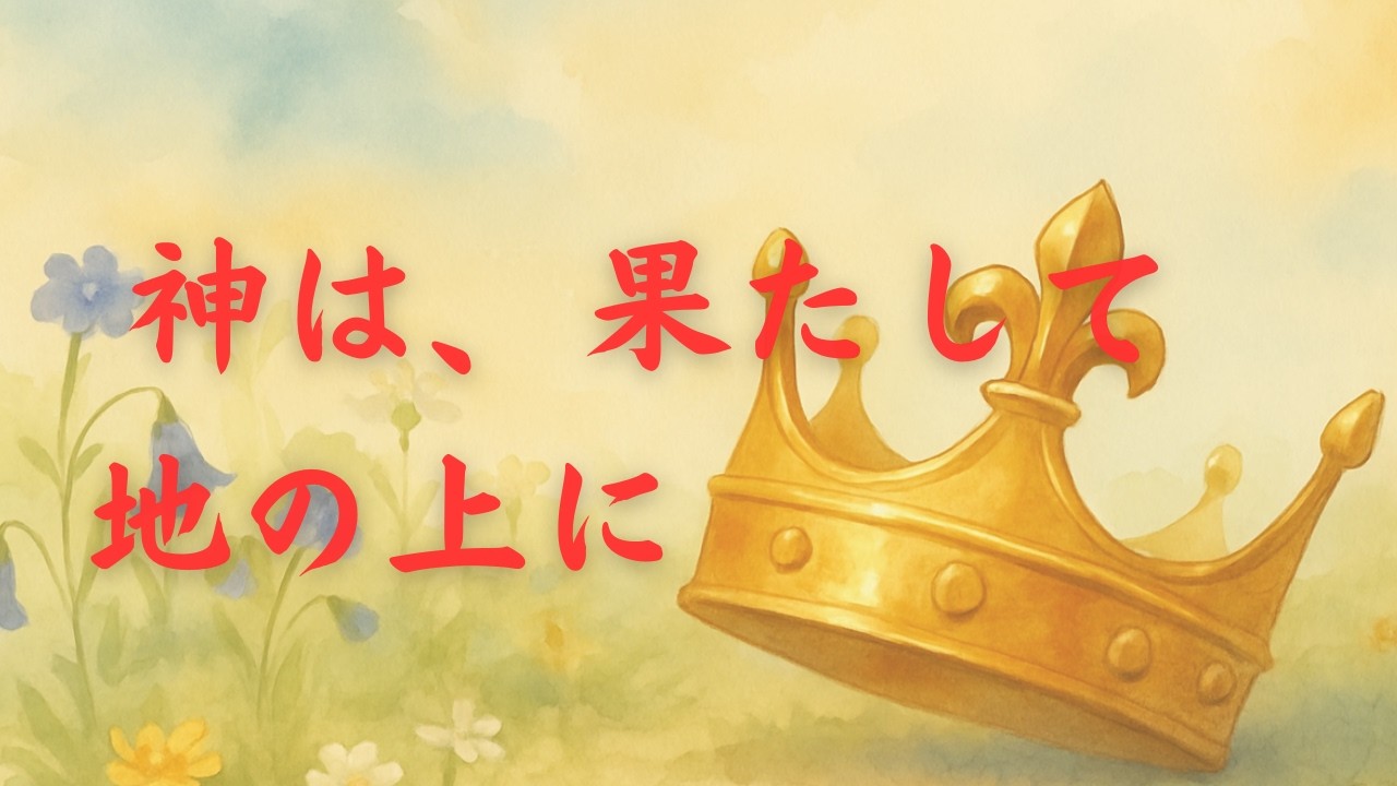 2026年2月22日　聖日礼拝 列王記 第一 8章 22〜53節  「神は、果たして地の上に」チャプターつき