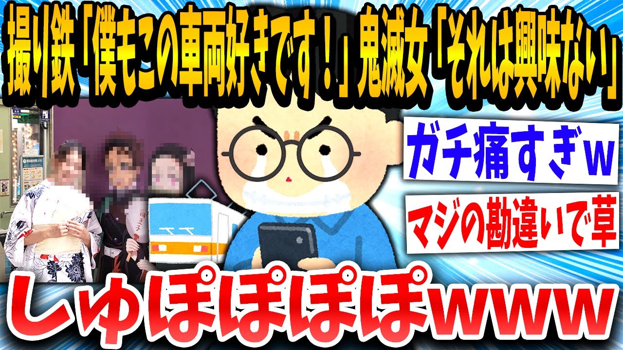 【2ch面白いスレ】鬼滅女子「今日の電車可愛かった！」撮り鉄「！！！」勘違いした挙句鬼滅アンチをかましてしまうwww【ゆっくり解説】