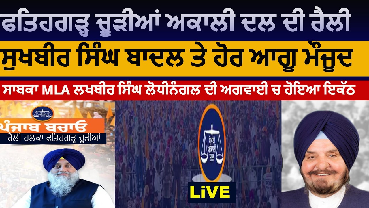 LIVE :ਫਤਿਹਗੜ੍ਹ ਚੂੜੀਆਂ ਅਕਾਲੀ ਦਲ ਦੀ ਰੈਲੀ |Punjab Bachao Rally|ਲੋਧੀਨੰਗਲ ਦੀ ਅਗਵਾਈ ਚ ਹੋਇਆ ਇਕੱਠ|FGC Rally
