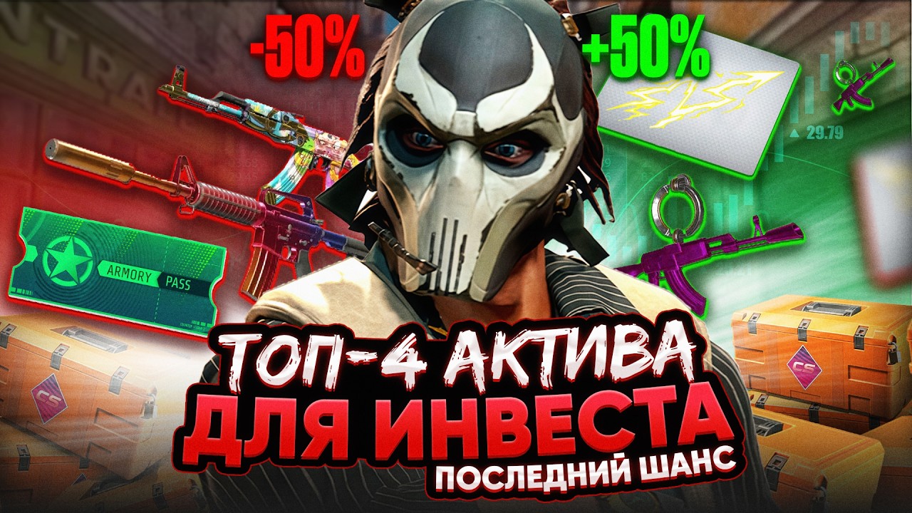 ЭТО КОНЕЦ АРМОРИ? ЛУЧШИЕ ИНВЕСТИЦИИ ПЕРЕД ЛИМИТОМ АРМОРИ!