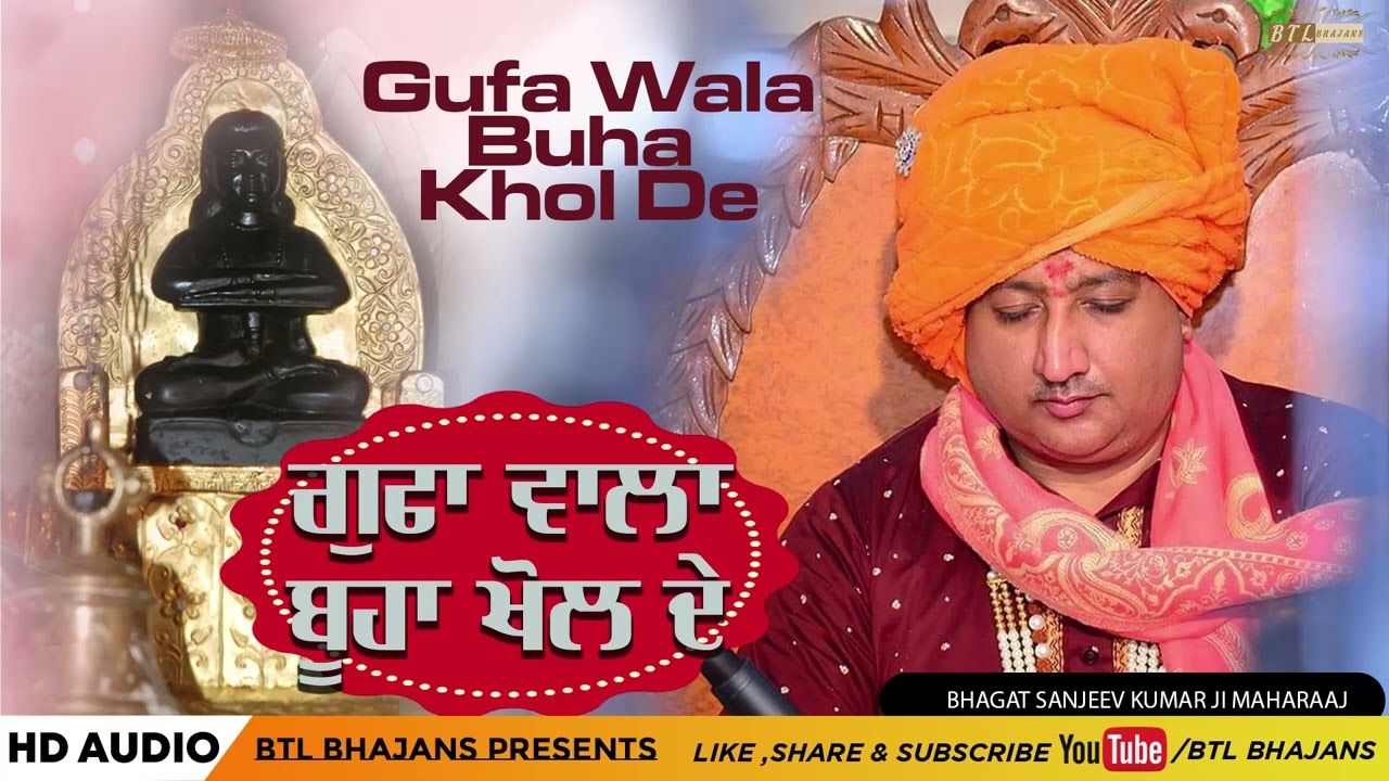 Gufa Wala Buha Khol De ||Bhagat Sanjeev Kumar Ji || Latest Bhajans 2022 || BTL Bhajans