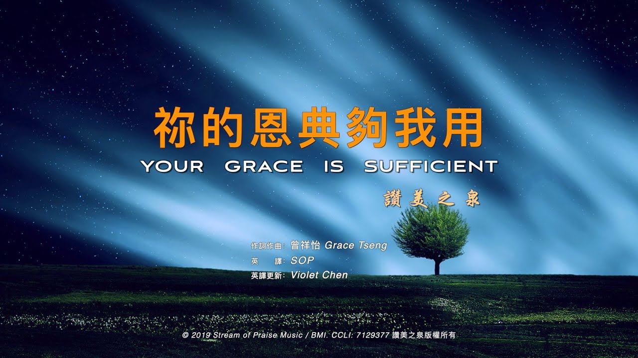 【祢的恩典夠我用Your Grace Is Sufficient】ENG SUB / Chinese / Pinyin～歌詞見⬇️描述