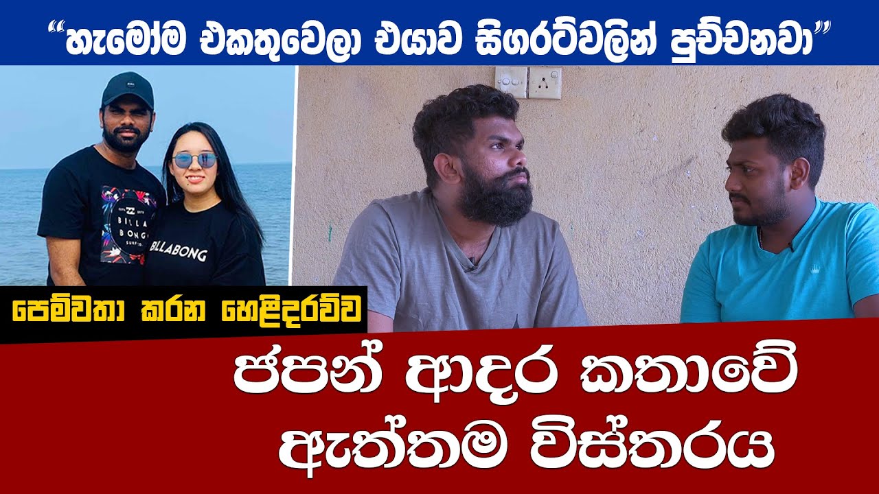 ලාබාල ජපන් තරුණිය ගෙනාව තරුණයා ප්‍රථම වරට රටට කියන සම්පුර්ණ කතාව