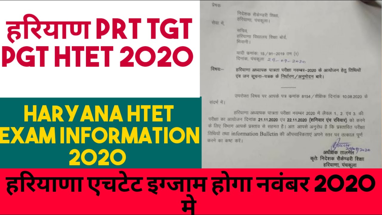 Haryana PRT TGT PGT HTET INFORMATION 2020,नंबर 2020 मे होगा HTET इग्जाम, HTET 2020 इग्जाम Date आ गई