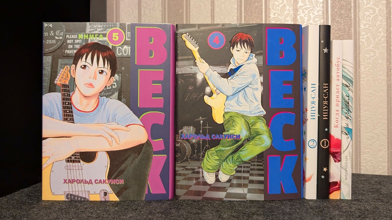 РАСПАКОВКА МАНГИ 📚 BECK, Когда придет автобус, Я и другая я, Ицуя-сан