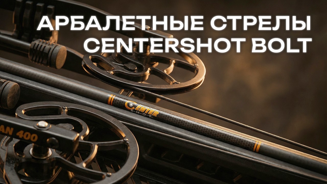 Арбалетные стрелы Centershot Bolt: Выбор профи