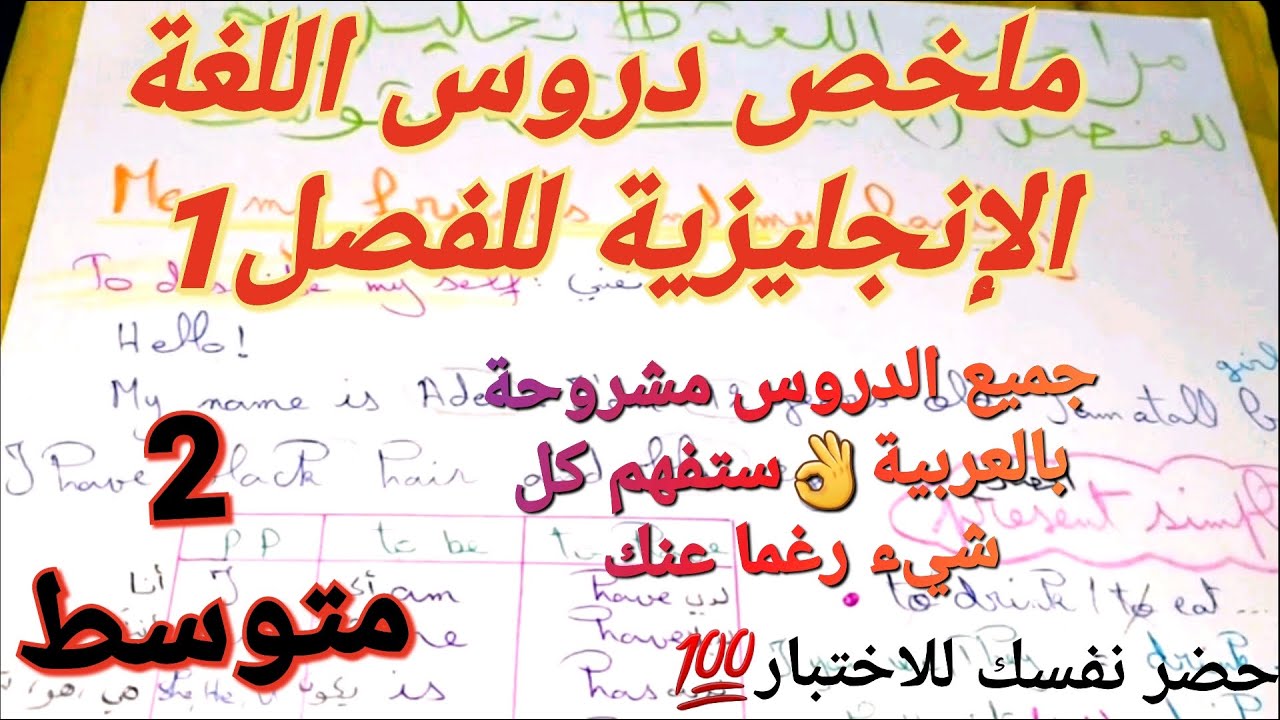 ملخص جميع دروس اللغة الانجليزية سنة2متوسط الفصل1🔥اعدك انك ستفهم و تتحصل على علامة ممتازة في الاختبار