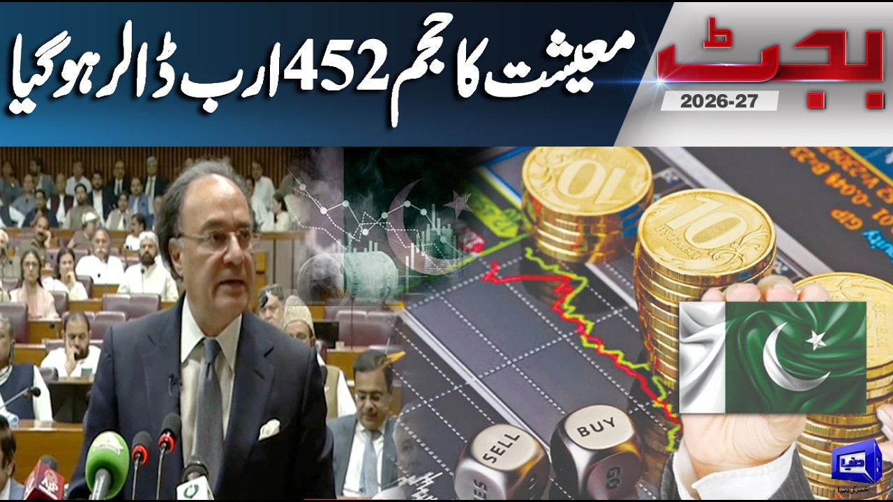 Budget 2026-27 | Pakistan&rsquo;s Economy Reaches $452 Billion! Biggest Milestone in History? | Dunya News