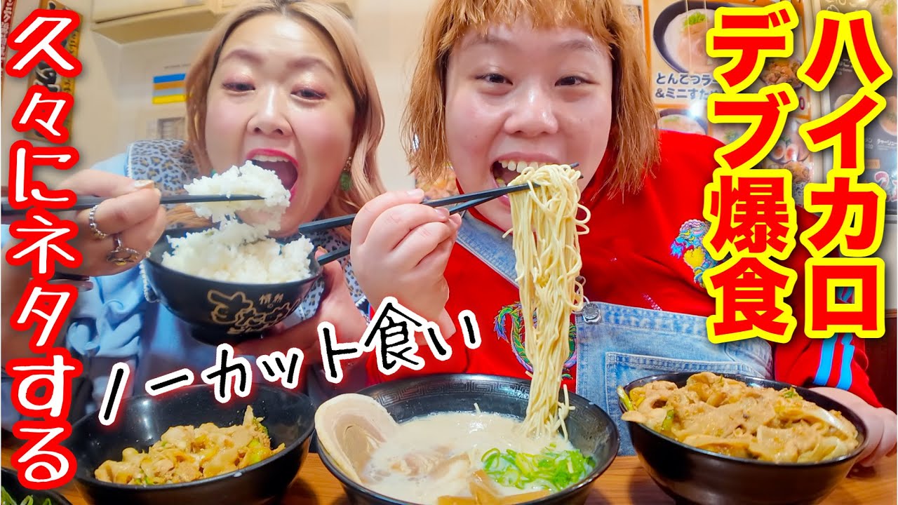 【デブ底辺会】すた丼大盛り＆とんこつラーメンのハイカロリー飯をノーカット爆食!【ぽっちゃり大食い】