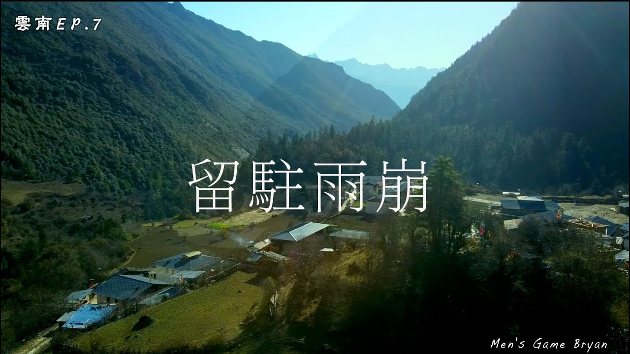 留駐雨崩-雲南EP.7 Men's Game-Bryan