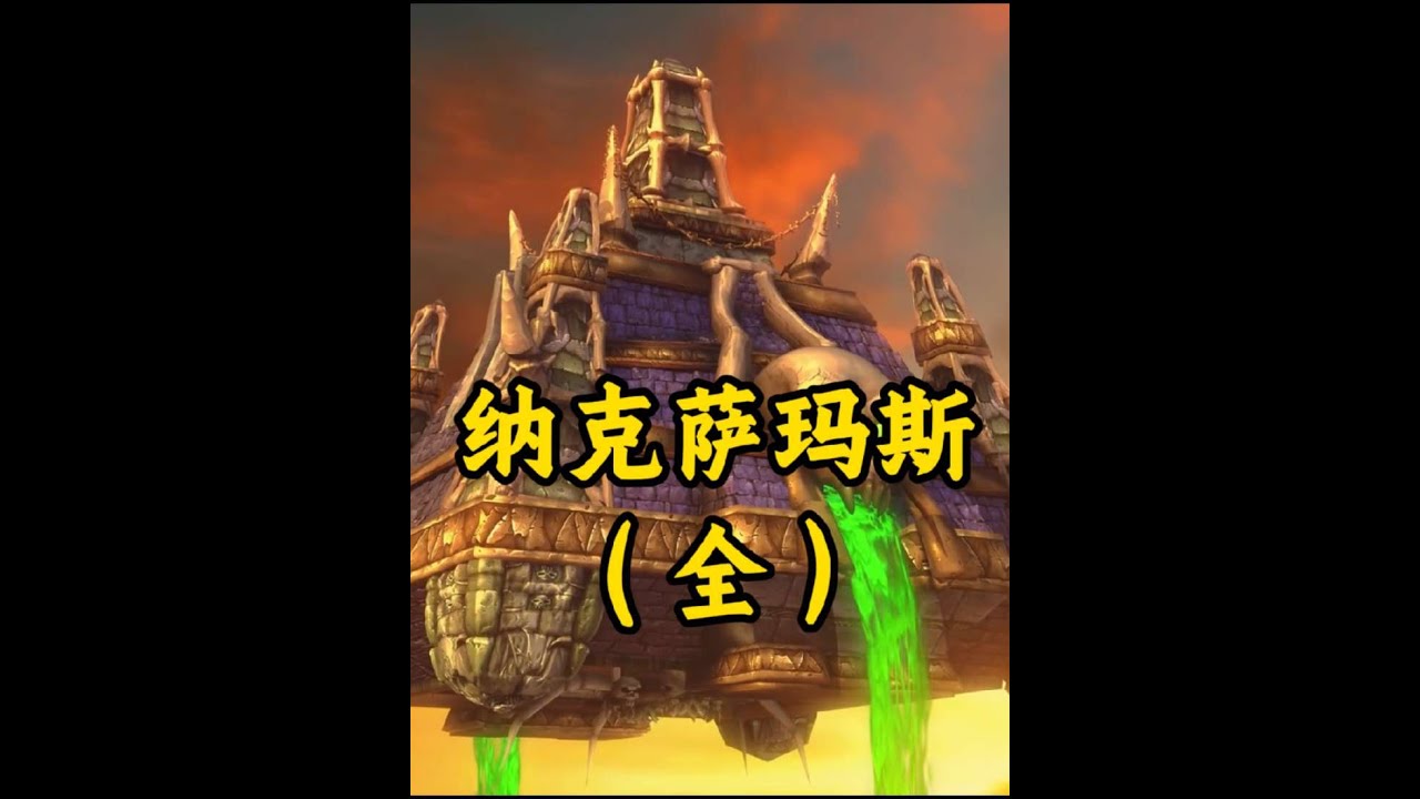 一口气看完纳克萨玛斯15位BOSS的背景故事 #魔兽世界国服20周年庆 #魔兽世界攻略 #魔兽世界实况 #魔兽世界杂谈