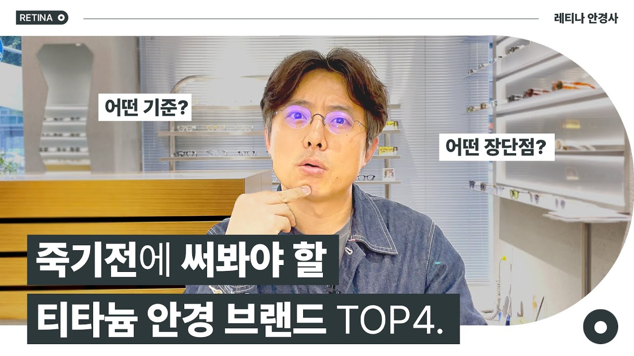 당신이 죽기전에 꼭 써봐야할 티타늄 안경! Top 4!