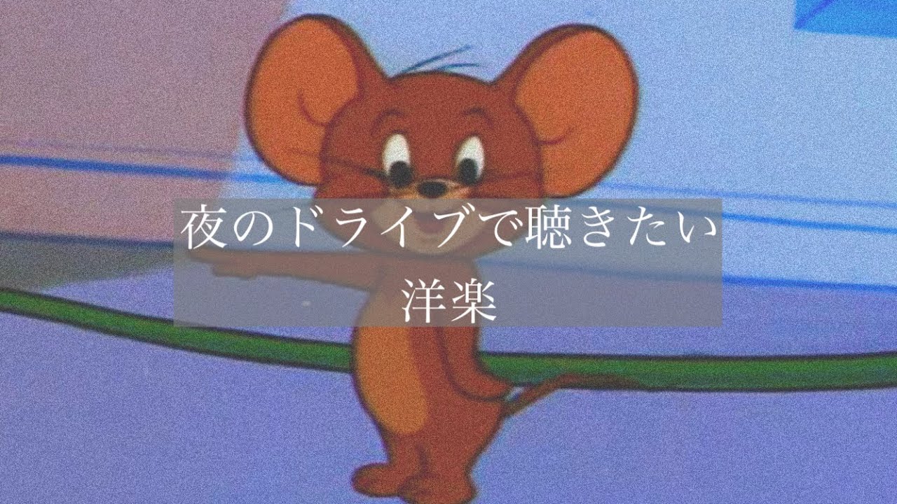 【洋楽】夜のドライブで聴きたい洋楽🌉playlist