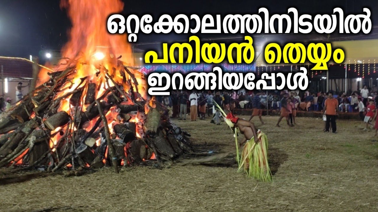 ഒറ്റക്കോലത്തിനിടയിൽ സംഭവിച്ചത് !! പനിയൻ തെയ്യത്തിന്റെ പുറപ്പാട് | Paniyan Theyyam - Kayyur otakolam