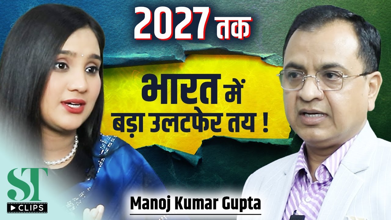 India Destiny 2026–2027: Kalki Prophecy, Leadership Crisis & Global Chaos। Dr. Manoj Kumar Gupta