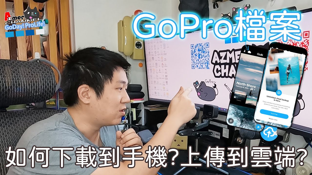 GoPro檔案何去何從? 怎麼傳輸到手機? 又要怎麼上GoPro雲端?