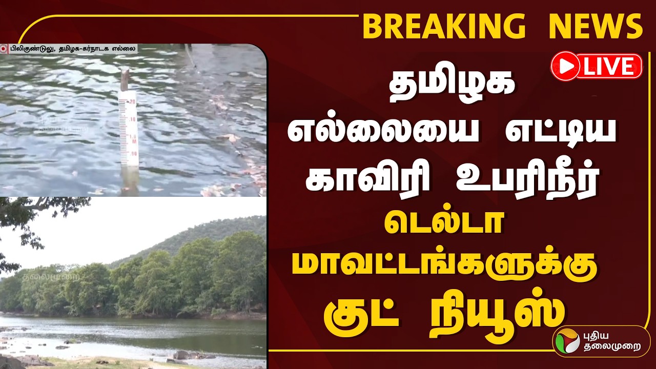 🔴LIVE | தமிழக எல்லையை எட்டிய காவிரி உபரிநீர் | Cauvery Water Dispute | Karnataka | TN Government