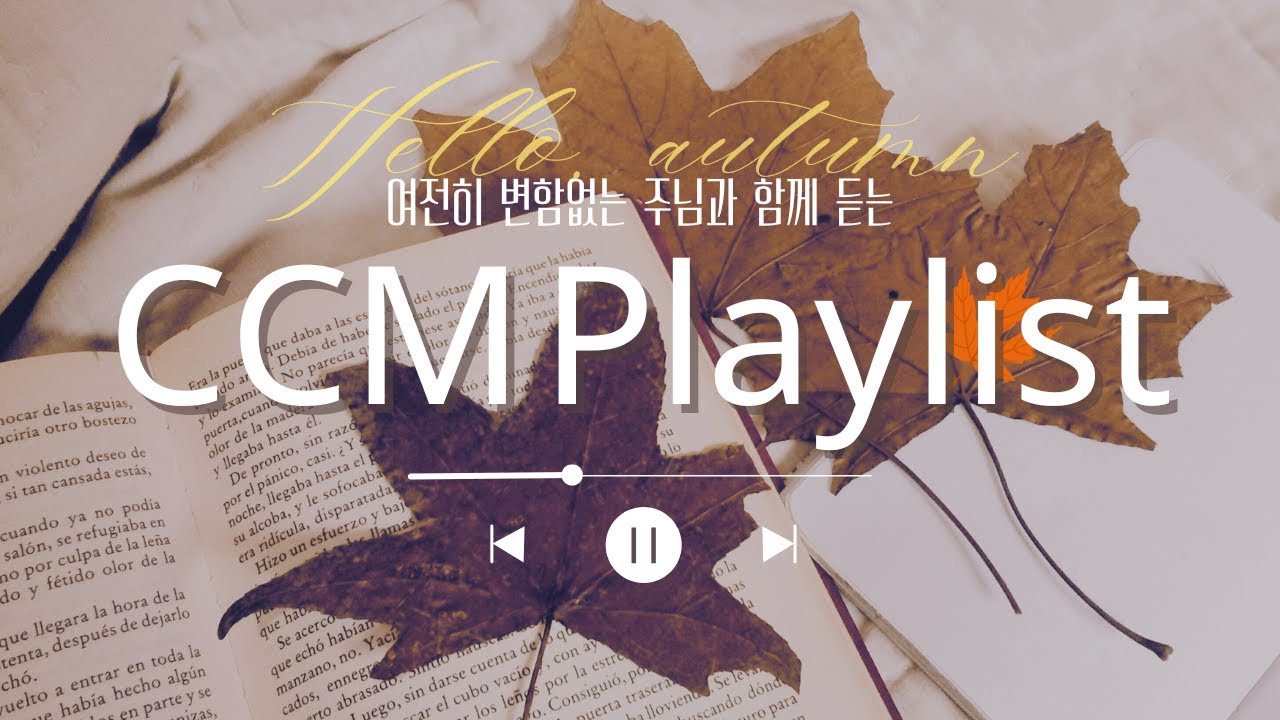 [CCM PLAYLIST] 🍃여름 간다. 가을 온다. 준비하자.🍂| 여전히 변함없는 주님과 함께