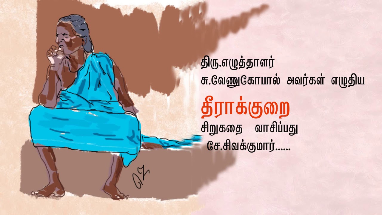 தீராக் குறை  -  சு . வேணுகோபால்