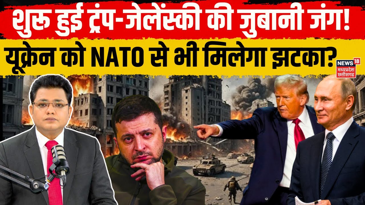 Russia Ukraine War : Volodymyr Zelenskyy के पीछे पड़े Donald Trump, गदगद हुए Vladimir Putin | NATO