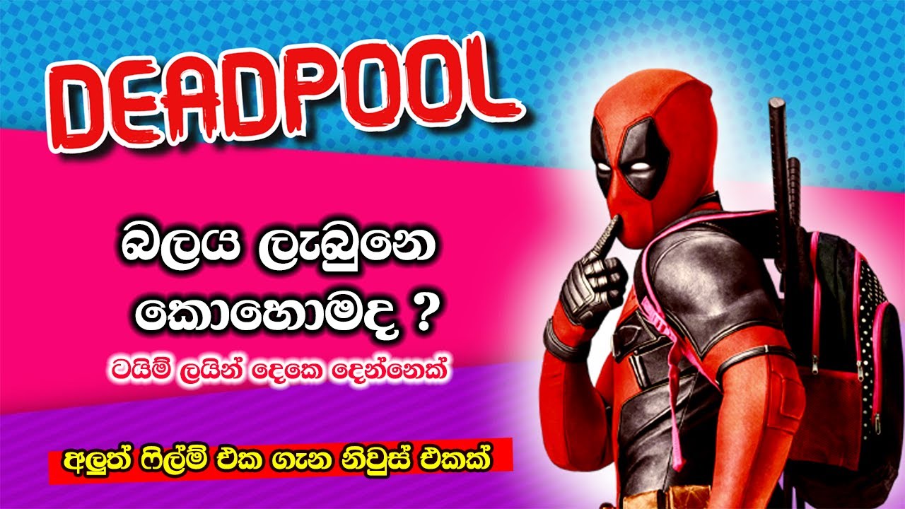 deadpool sinhala | බලය ලැබුනෙ කොහොමද ? | deadpool powers and ability