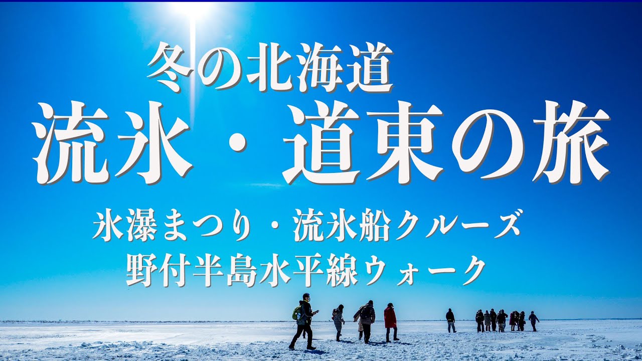 【旅Vlog】 北海道の旅  冬の北海道　流氷・道東の旅　流氷砕氷船クルーズと野付半島水平線ウォーク