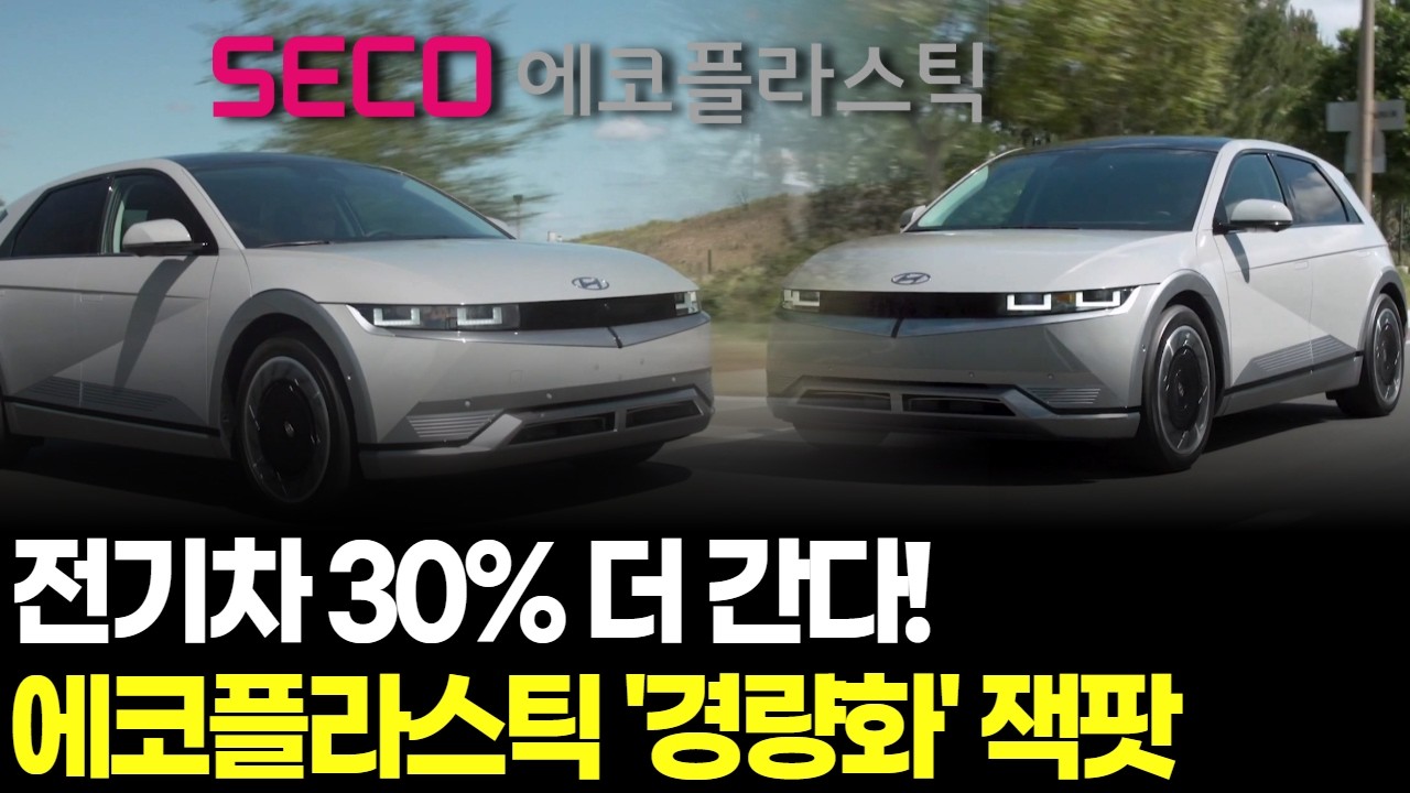 전기차 30% 더 간다! 에코플라스틱 '경량화' 잭팟