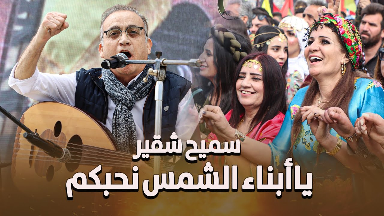 تفاعل جماهيري كبير مع الفنان السوري سميح شقير في نوروز قامشلو 2025