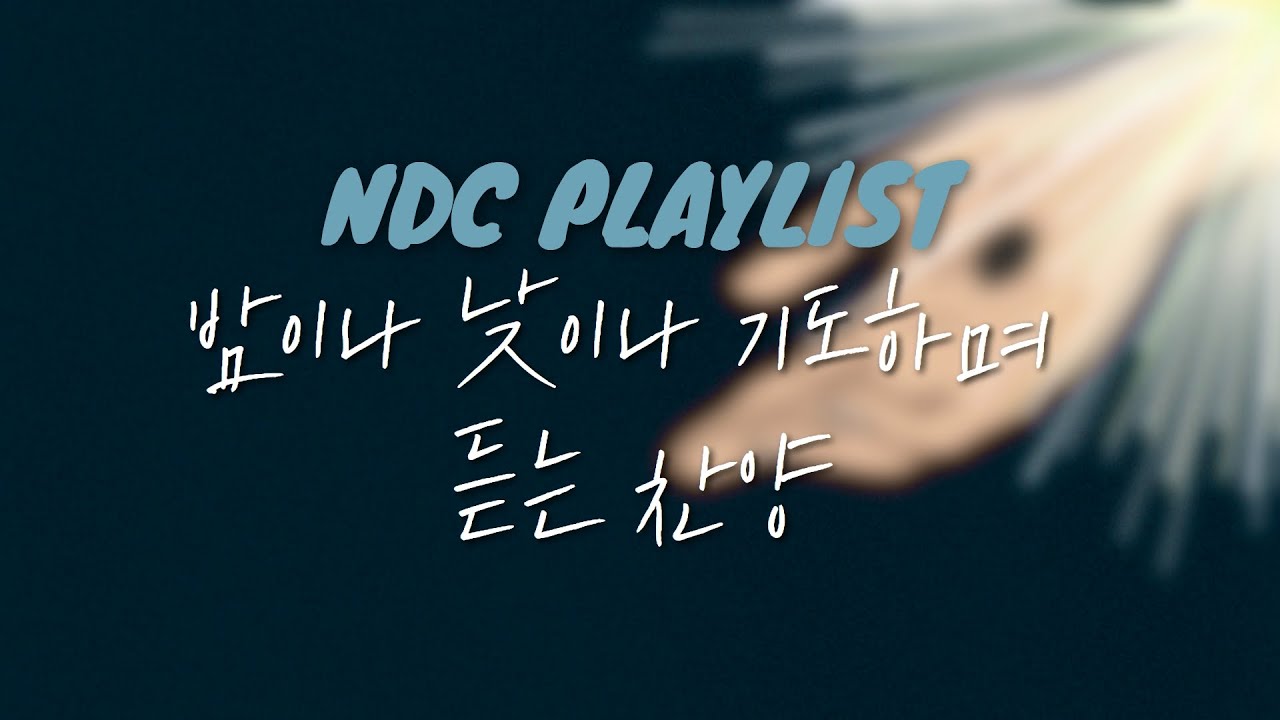 [𝐏𝐥𝐚𝐲𝐥𝐢𝐬𝐭] 주님만이 나의 산 소망이십니다 | 밤이나 낮이나 기도하며 듣는 찬양 | NDC 찬양모음 #4
