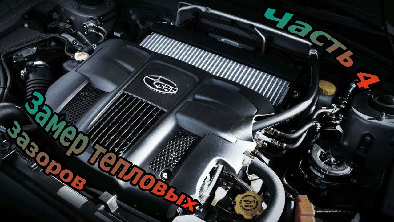 ЗАМЕР ТЕПЛОВЫХ ЗАЗОРОВ КЛАПАНОВ на EJ20X СУБАРУ Импреза  GH