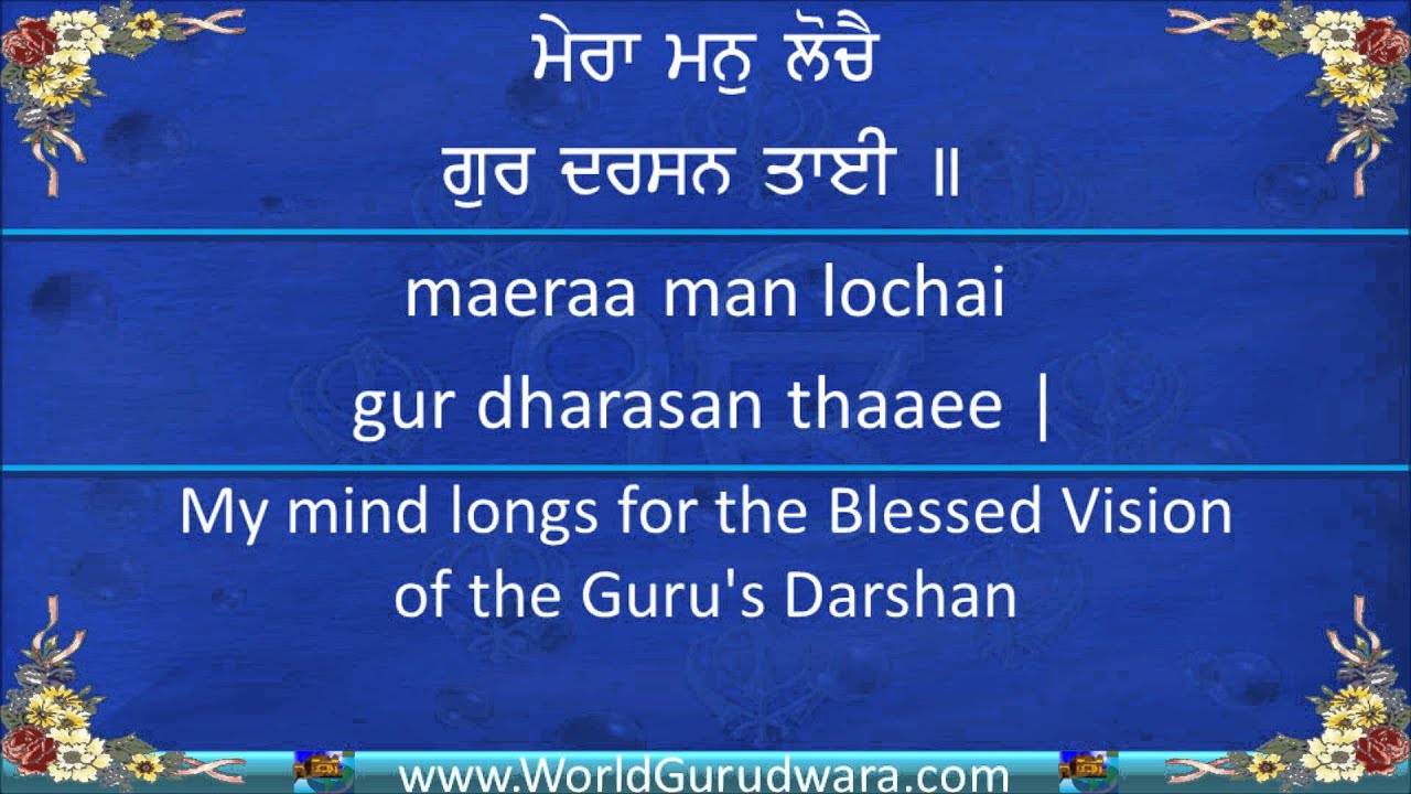 Gurbani | MERA MAN LOCHE | Read Guru Arjan Dev Ji Shabad along with Bhai Gopal Singh Ji | Kirtan