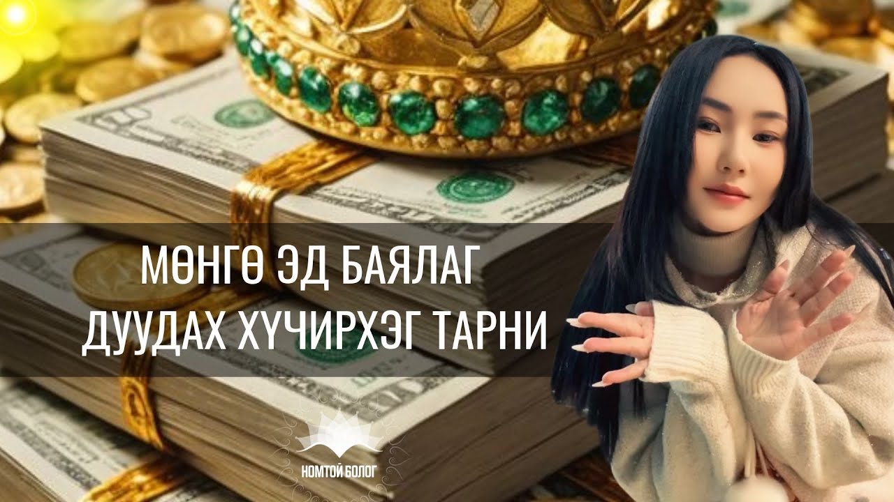 🌸МӨНГӨ💸ЭД БАЯЛАГ🌺ДУУДАХ💵ӨРНӨӨС🌸ГАРАХ ТАРНИЙН ДУУ💵🌸🥰💸зүгээр л дагаад дуулаарай😇👌