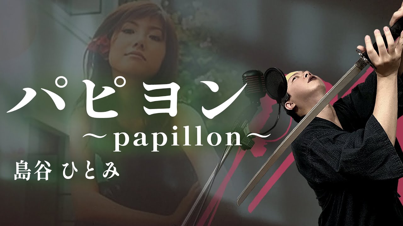 【男が原曲キーで】パピヨン ～papillon～ 真面目に歌います【FUN】