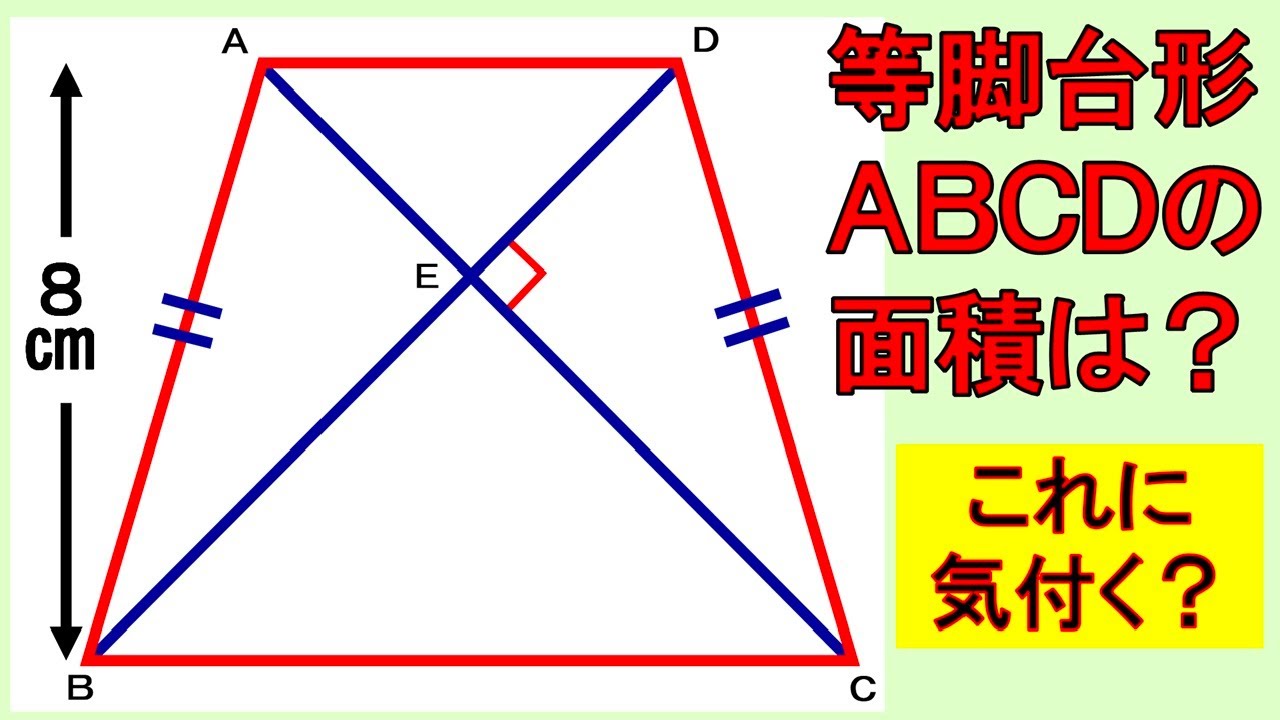 わかっている数値は高さのみ！だが、ここに気付けば簡単！等脚台形の面積は？【数学】