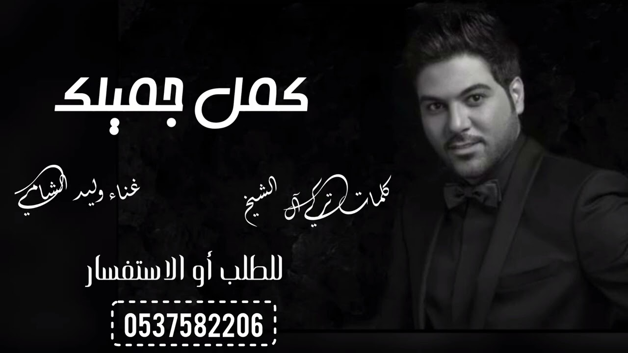 وليد الشامي ــ كمل جميلك (حصريا) 2026