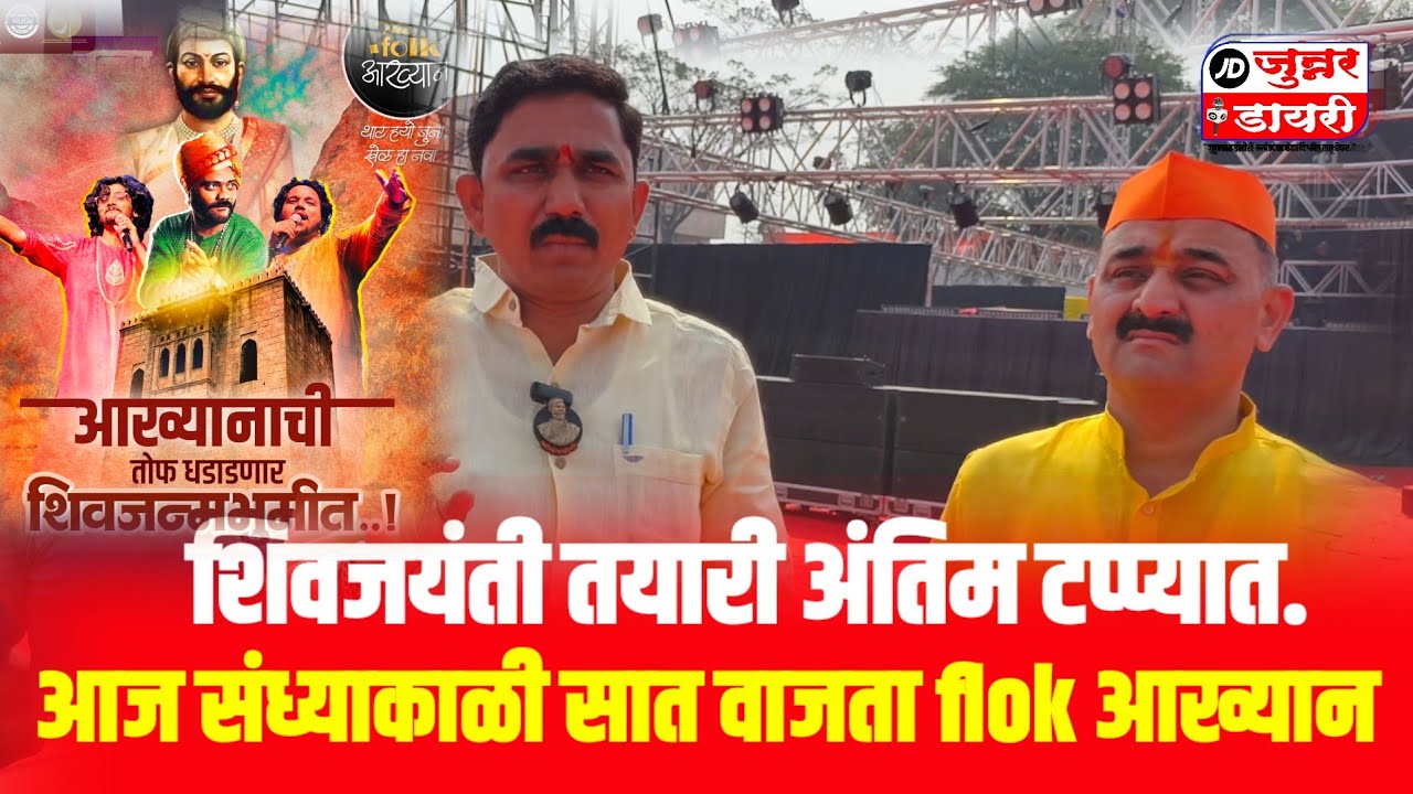 शिवजयंती  तयारी अंतिम टप्प्यात. आज संध्याकाळी सात वाजता सांस्कृतिक कार्यक्रम. Ifolk आख्यान