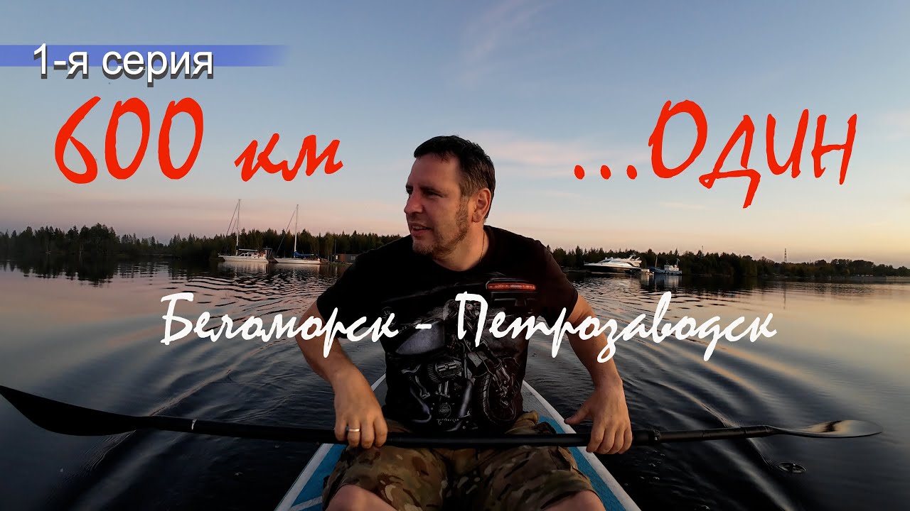 132 | 600 км один на яхте - 18 шлюзов и Онежское озеро | 1-я серия