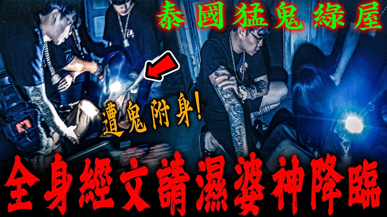 泰國綠屋神鬼大戰！女子遭鬼附身從樓梯摔下！大師兄動用全身咒文請濕婆神降臨…《未來男友Liann》feat.佛牌鏢局｜บ้านเขียว｜ประเทศไทย｜泰國尋奇｜奇聞異事｜怪談紀錄｜