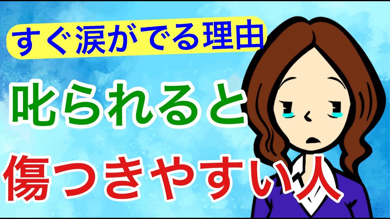 叱られると傷ついてしまう人の驚きの理由