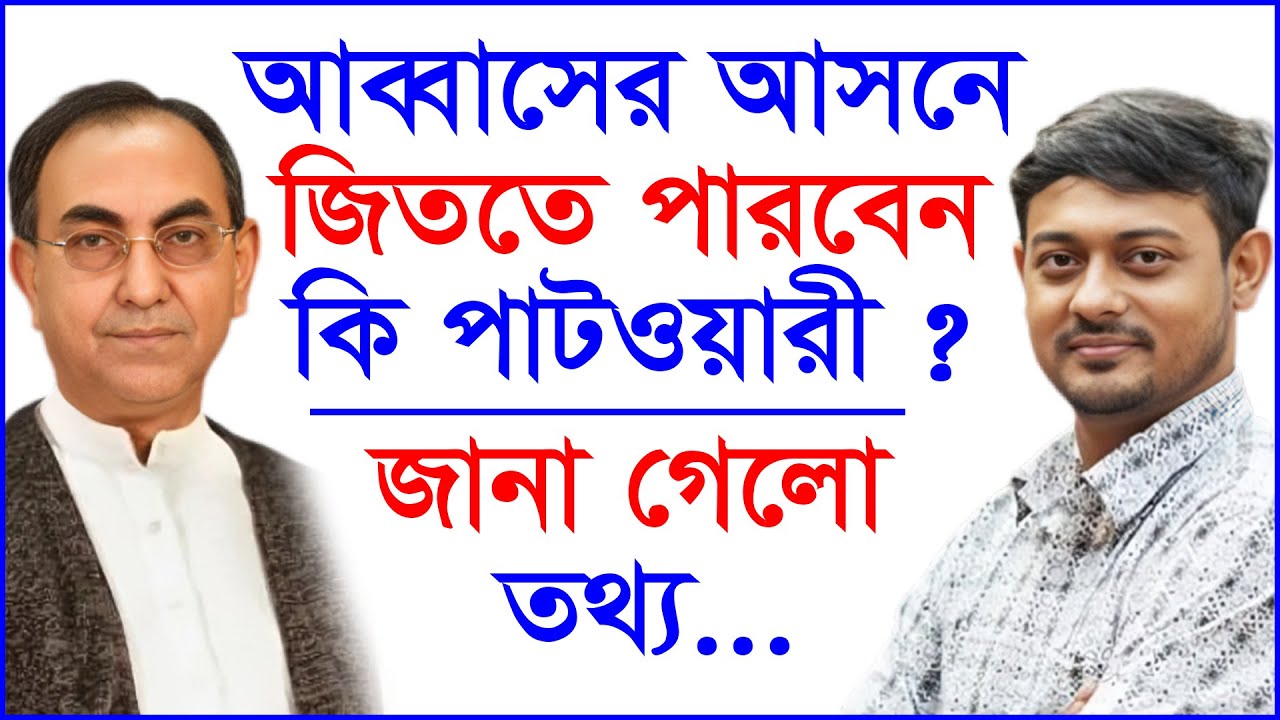 আব্বাসের আসনে জিততে পারবেন কি পাটওয়ারী ? জানা গেলো তথ্য... |@Changetvpress