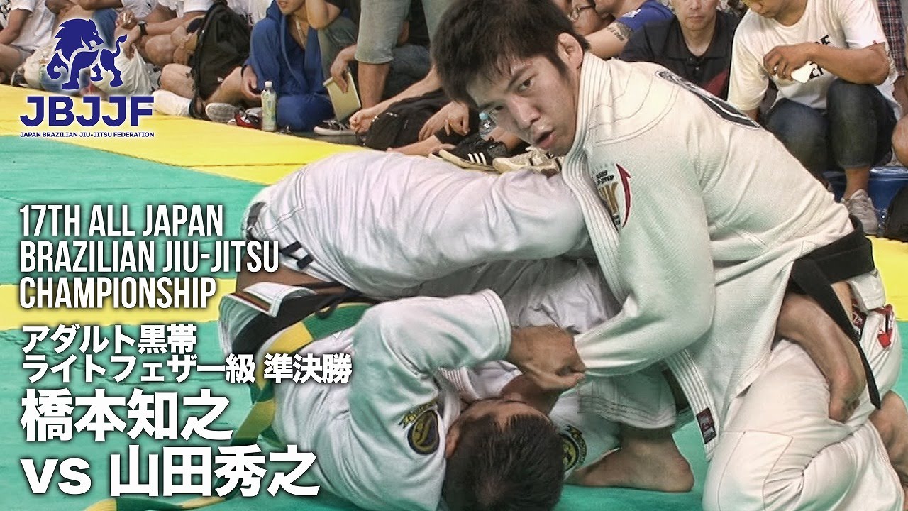 【第17回全日本柔術】橋本知之 vs 山田秀之
