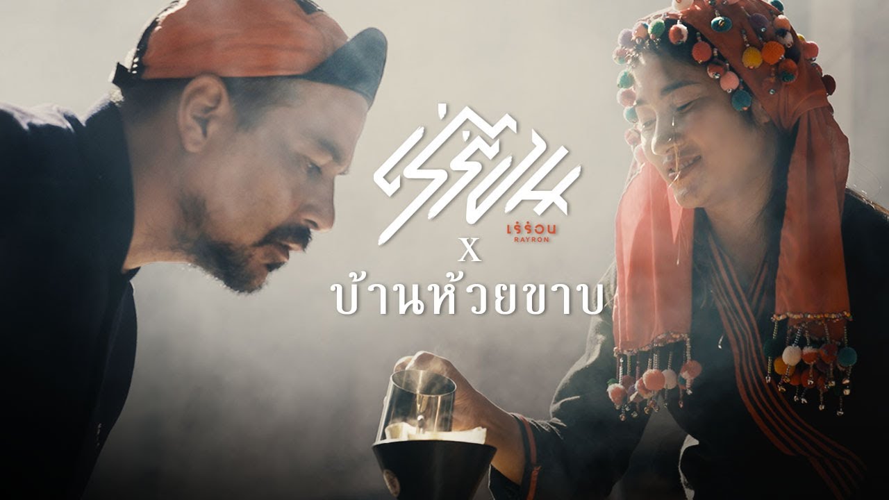 RAYRON ตะลุย  บ้านห้วยขาบ  จังหวัด น่าน