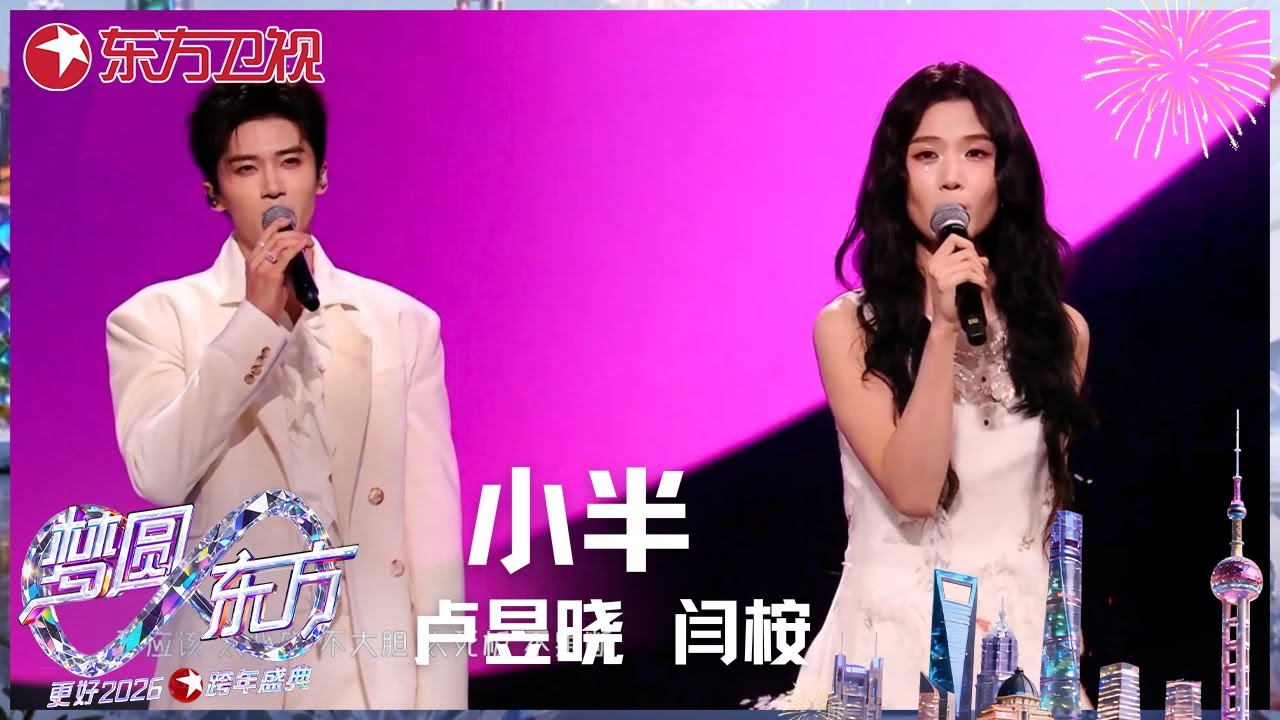 【2026东方卫视跨年】#卢昱晓 #闫桉 共同诠释《小半》，唱出青春里未满的遗憾与美好。 #东方卫视跨年盛典 2026 CLIP