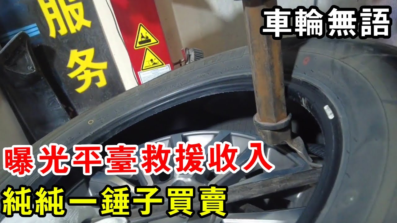 曝光平台救援收入！這價車輪懵了，純純一槌買賣【暴躁的車輪】