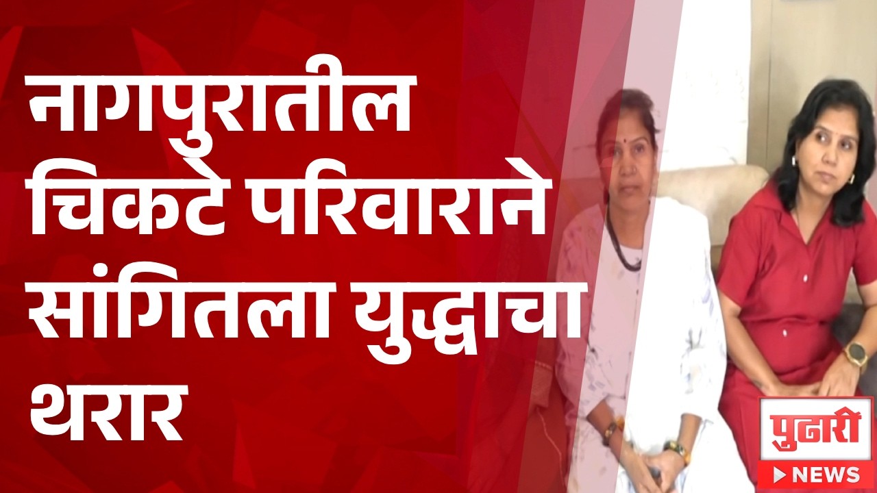 Pudhari News | नागपुरातील चिकटे परिवाराने सांगितला युद्धाचा थरार