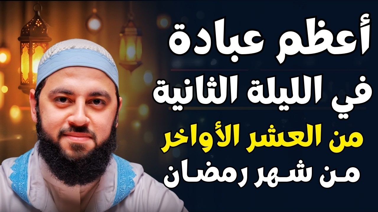 في الليلة الثانية من العشر الأواخر من رمضان | أعظم عبادة تفعلها وأبشر بالخير | د . أحمد العربي