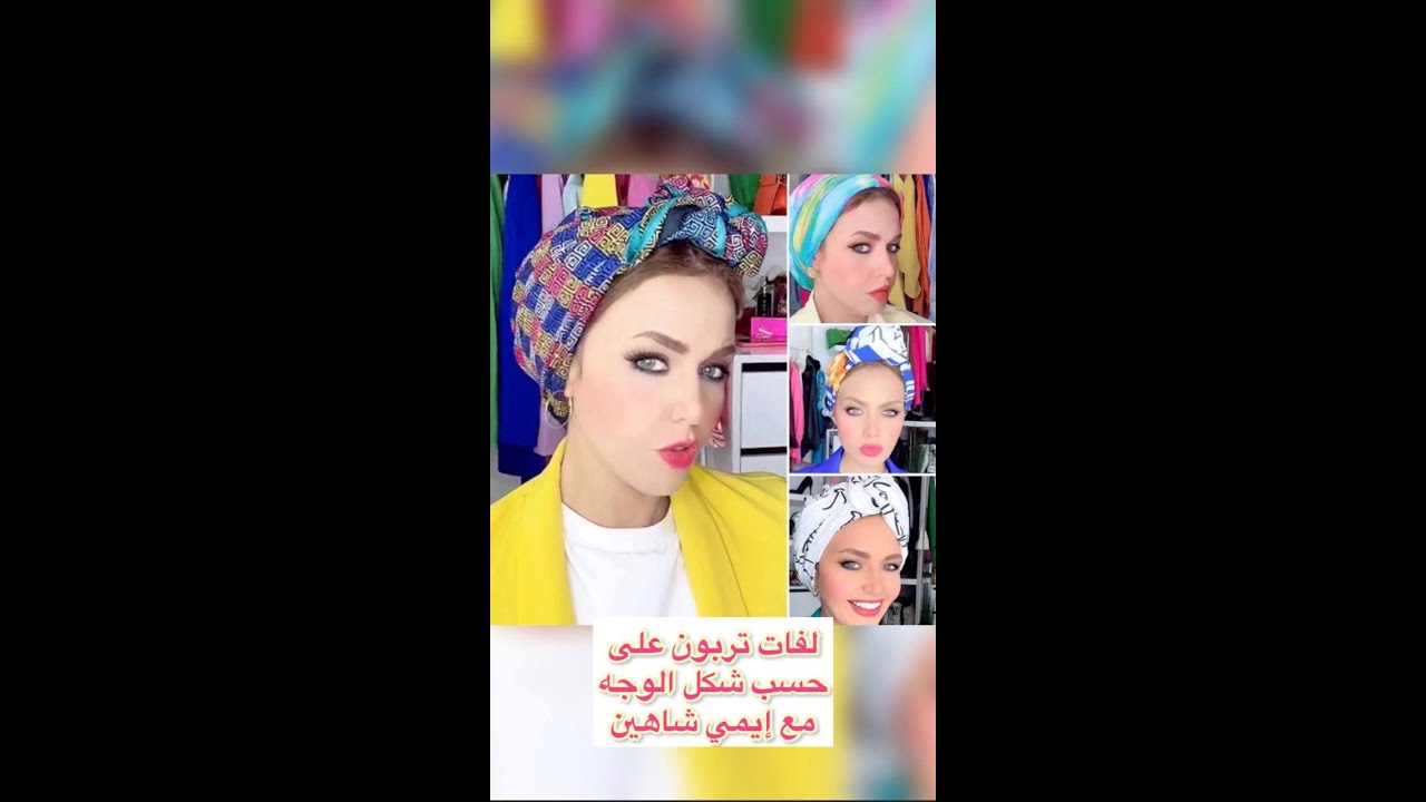 لو بتحبي التربون ,  ايمي هتوريكي لفات تربون كتير  حسب شكل الوجه 😍
